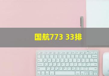 国航773 33排